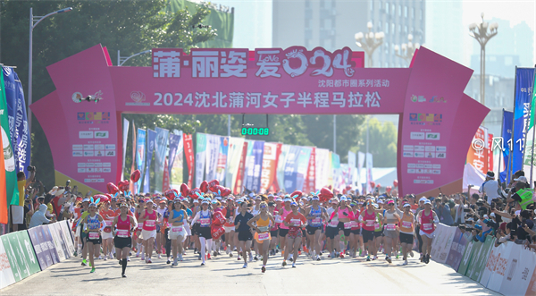 2024沈北蒲河女子半程馬拉松鳴槍開跑_fororder_微信圖片_20240617114138