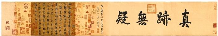 解讀“又見大唐”書法珍品《仲尼夢奠帖》