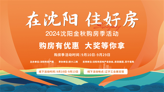 “在瀋陽 住好房”2024瀋陽金秋購房季活動9月10日開啟_fororder_微信圖片_20240905103033