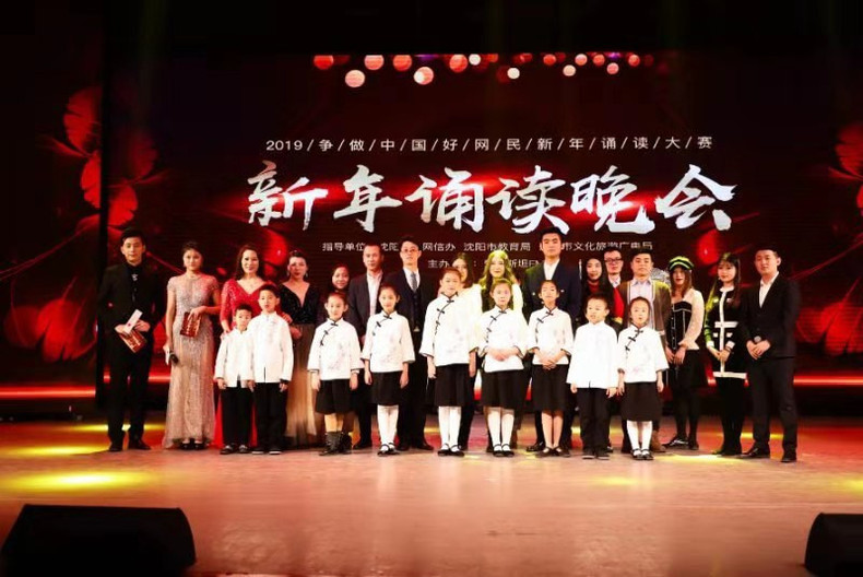 2019爭做中國好網民活動之瀋陽·新年誦讀會精彩上演