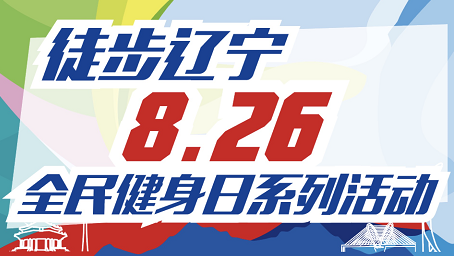 徒步遼寧2018全民健身日系列活動8月26日啟動