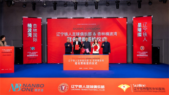 遼寧鐵人足球俱樂部與杏林國際楠波灣簽訂冠名贊助協議