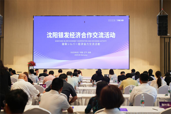 構建跨國産業聯盟！瀋陽銀發經濟合作交流活動成功舉辦_fororder_馬靜銀發1