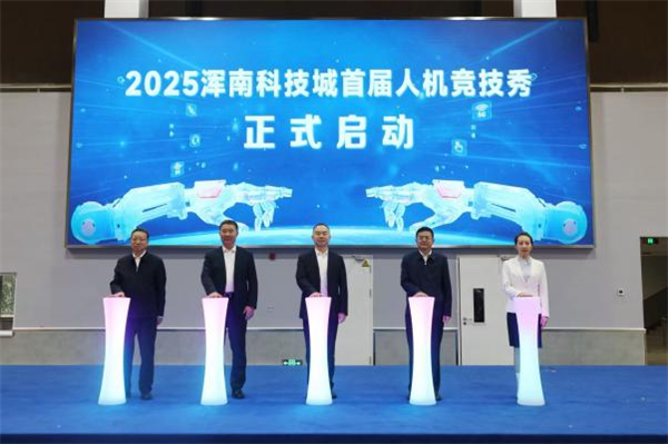 2025渾南科技城首屆人機競技秀舉行_fororder_馬靜渾南科技2