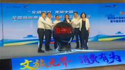 第四屆中國旅遊景區協會景區消費升級論壇在遼寧朝陽喀左縣舉辦