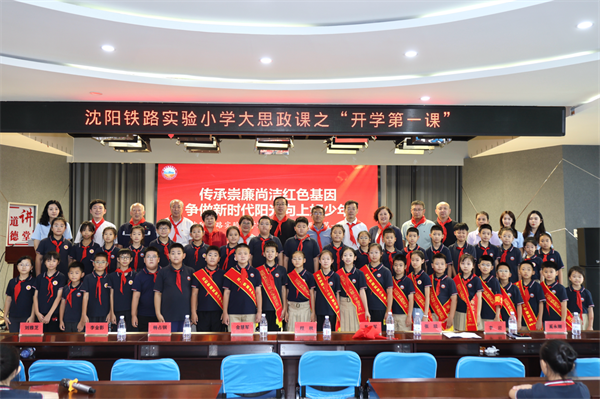 瀋陽鐵路實驗小學“開學第一課”：紅色家風潤童心，廉潔種子植校園_fororder_鐵路實驗小學1