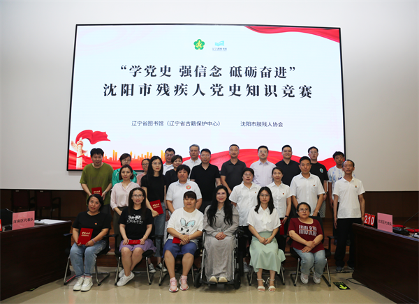 瀋陽市肢殘人協會舉行黨史知識競賽​_fororder_黃非殘聯3