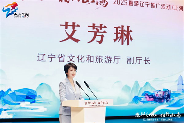“探秘紅山 相約山海”2025夏遊遼寧推廣活動（上海站）熱力啟幕_fororder_李靜文旅1