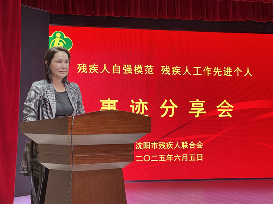 瀋陽市殘聯舉行殘疾人自強模範和殘疾人工作先進個人事跡分享活動_fororder_圖片 1