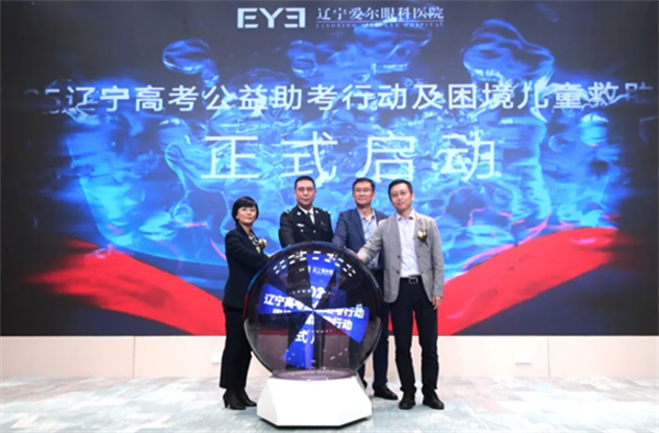 2025遼寧高考公益助考行動啟動 蔡司新一代機器人全飛秒VISUMAX 800落戶遼寧愛爾_fororder_國魁愛爾1