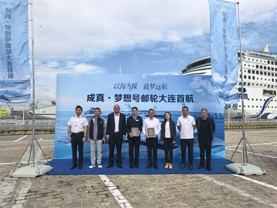 成真“夢想號”雙節大連啟航,助推假日文旅消費升級