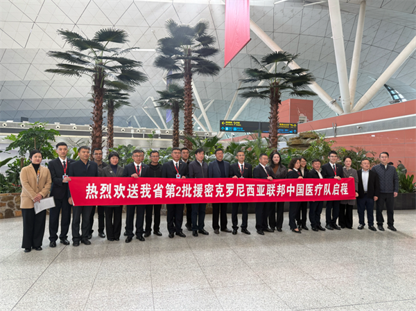 遼寧省承派第二批援密克羅尼西亞聯邦中國醫療隊啟程執行援外任務_fororder_楊薇醫療隊1
