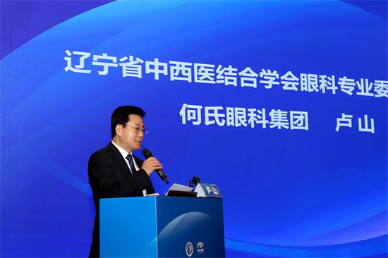 2025遼寧省中西醫結合學會眼科分會學術年會在瀋陽召開_fororder_何氏眼科2