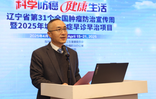 遼寧省第31個全國腫瘤防治宣傳周及2025年城市癌症早診早治項目啟幕_fororder_截屏2025-04-13 15.07.27