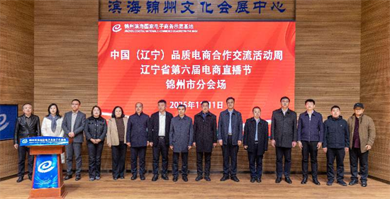 中國(遼寧)品質電商合作交流活動周暨遼寧省第六屆電商直播節錦州分會場活動啟幕_fororder_常錦州1