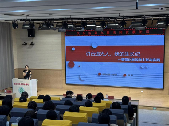 瀋陽市大東區第九屆名師發展論壇舉行_fororder_教育大東3