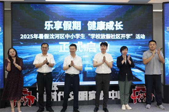 瀋陽市沈河區中小學生“學校放假 社區開學”活動啟動_fororder_教育放假2