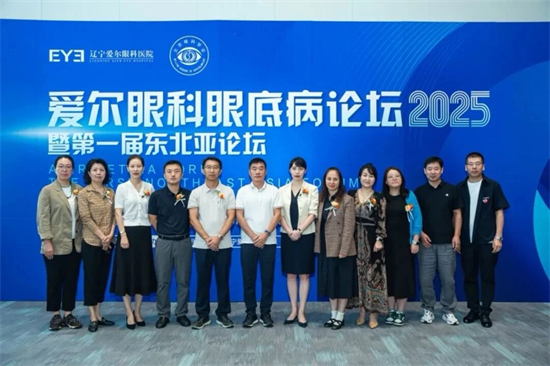 愛爾眼科眼底病論壇2025暨第一屆東北亞論壇在瀋陽舉辦_fororder_愛爾眼科1