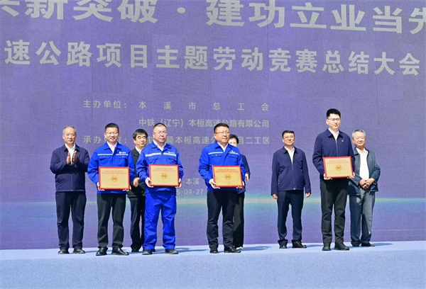 “全面振興新突破 建功立業當先鋒”本桓寬高速公路項目主題勞動競賽總結大會召開_fororder_中鐵本桓-本溪市總工會1