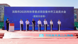 瀋陽市皇姑區舉行2025年秋季重點項目開工動員大會