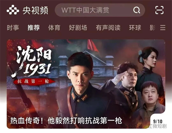 遼寧微短劇《瀋陽1931》首登央視頻_fororder_微短劇圖1