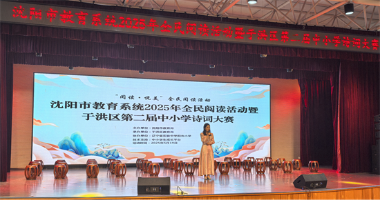 瀋陽市教育系統2025年全民閱讀活動暨于洪區第二屆中小學詩詞大賽舉辦_fororder_教育詩詞1