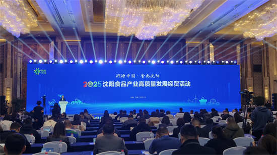 瀋陽舉辦食品産業高品質發展經貿活動_fororder_圖片13
