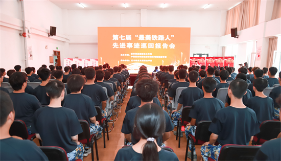 第七屆“最美鐵路人”先進事蹟巡迴報告團走進遼寧_fororder_鐵路人2