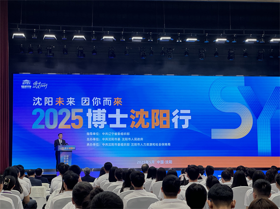 2025“博士瀋陽行”啟幕 9200余崗位誠邀全球英才共築振興夢_fororder_張琪博士1