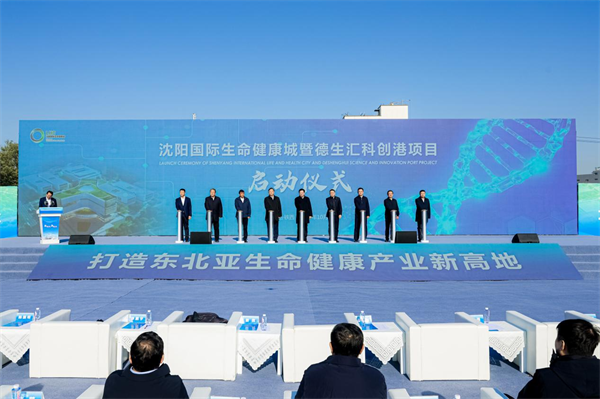 瀋陽國際生命健康城在鐵西啟動 打造輻射東北亞醫藥産業創新高地_fororder_常健康城1
