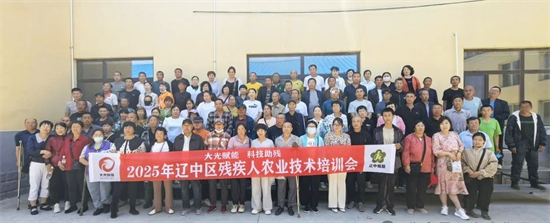 科技助殘 賦能未來 瀋陽市遼中區殘疾人農業技術培訓會舉辦_fororder_殘聯遼中1