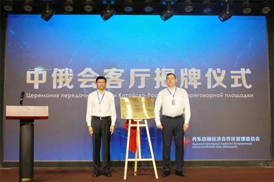 “丹東中俄會客廳”啟動_fororder_中俄2
