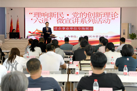 新民市：“理響新民”微宣講再啟新程 新語態傳遞理論強音_fororder_楊薇新民