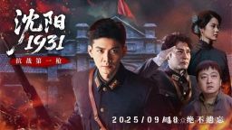 明日首播！《瀋陽1931》再現 “打響抗戰第一槍” 壯舉，致敬英雄傳承歷史擔當