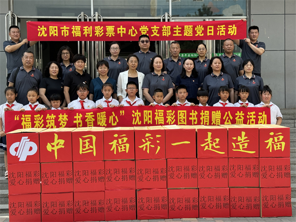 書香漫康平 瀋陽福彩助力鄉村教育 1580本愛心圖書啟航！_fororder_福彩1