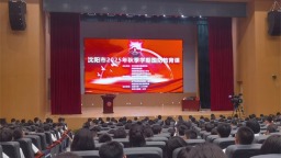 瀋陽市組織全市師生同上一堂國防教育課