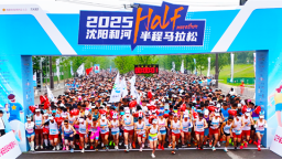 2025瀋陽和河半程馬拉松激情開跑