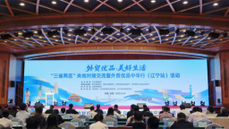 “三省兩區”央地對接交流暨外貿優品中華行（遼寧站）活動在瀋陽舉辦