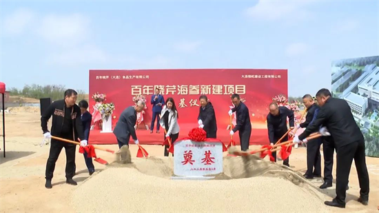 大連：百年曉芹海參新建項目開工_fororder_普蘭店海參