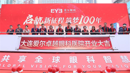 大連愛爾卓越眼科醫院啟航 引領眼科醫療新篇章_fororder_國魁愛爾5