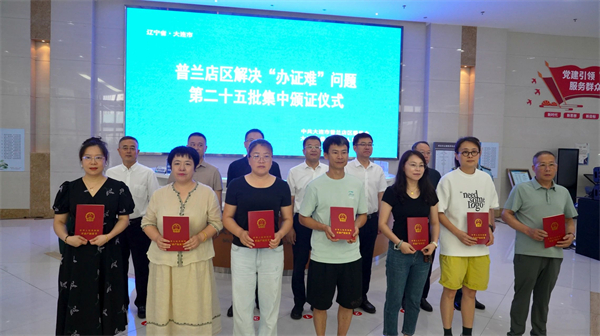 圖説·普蘭店|破解“心頭難”暢通“發展路” 大連普蘭店區民生答卷擦亮幸福底色_fororder_解決“辦證難”問題集中頒證儀式