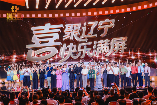 喜聚遼寧，快樂滿屏！第二屆中國（瀋陽）喜劇電影周開幕_fororder_WechatIMG4892