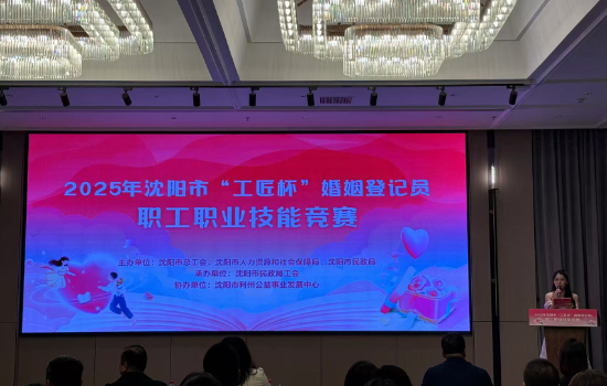 2025瀋陽“工匠杯”婚姻登記員競賽圓滿落幕52名選手競逐“金牌幸福守護者”_fororder_WechatIMG1605