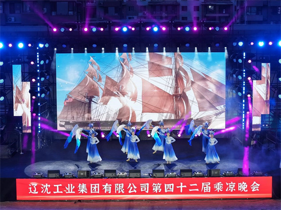 遼沈集團第四十二屆“凝心聚力促發展 攜手共建新遼沈”乘涼晚會隆重啟幕_fororder_圖片3