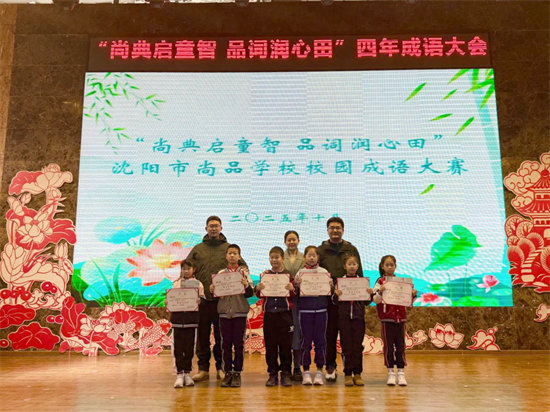 瀋陽市尚品學校舉辦校園成語大賽_fororder_教育尚品3
