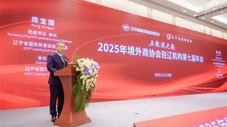 2025境外商協會駐遼機構第七屆年會在大連召開
