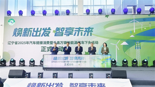 購車享福利 直惠消費者！遼寧將開展百餘場汽車促消費活動_fororder_微信圖片_20250423152443