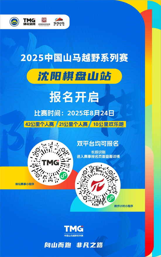 國家級賽事今起報名 “2025中國山馬越野系列賽-瀋陽棋盤山站”8月24日鳴槍開賽_fororder_圖片2