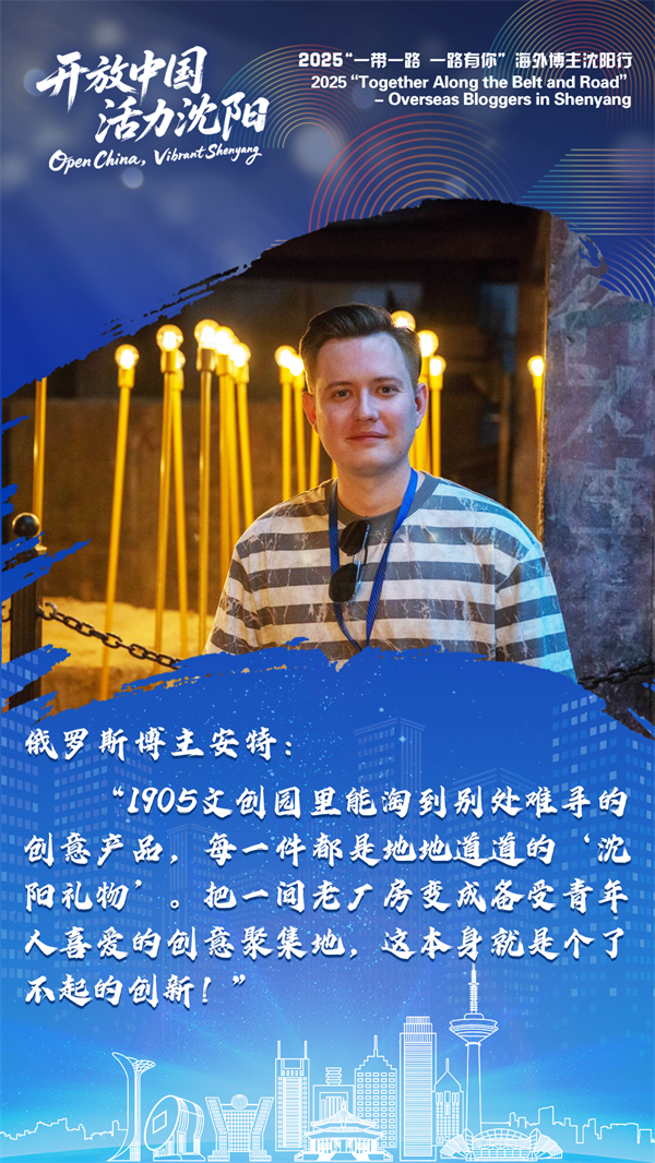 海外博主談瀋陽 | 瀋陽給我留下了非常深刻的印象_fororder_微信圖片_20250724110541