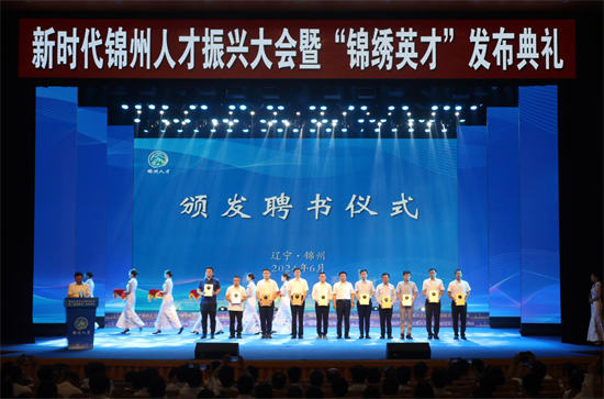 新時代錦州人才振興大會暨“錦繡英才”發佈典禮舉行